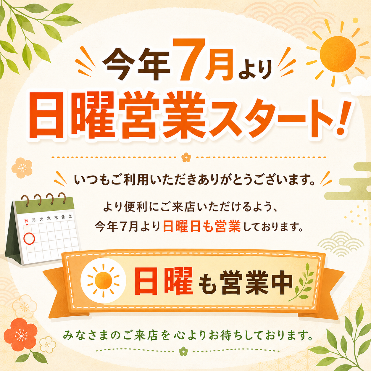 7月より日曜日も営業いたします！