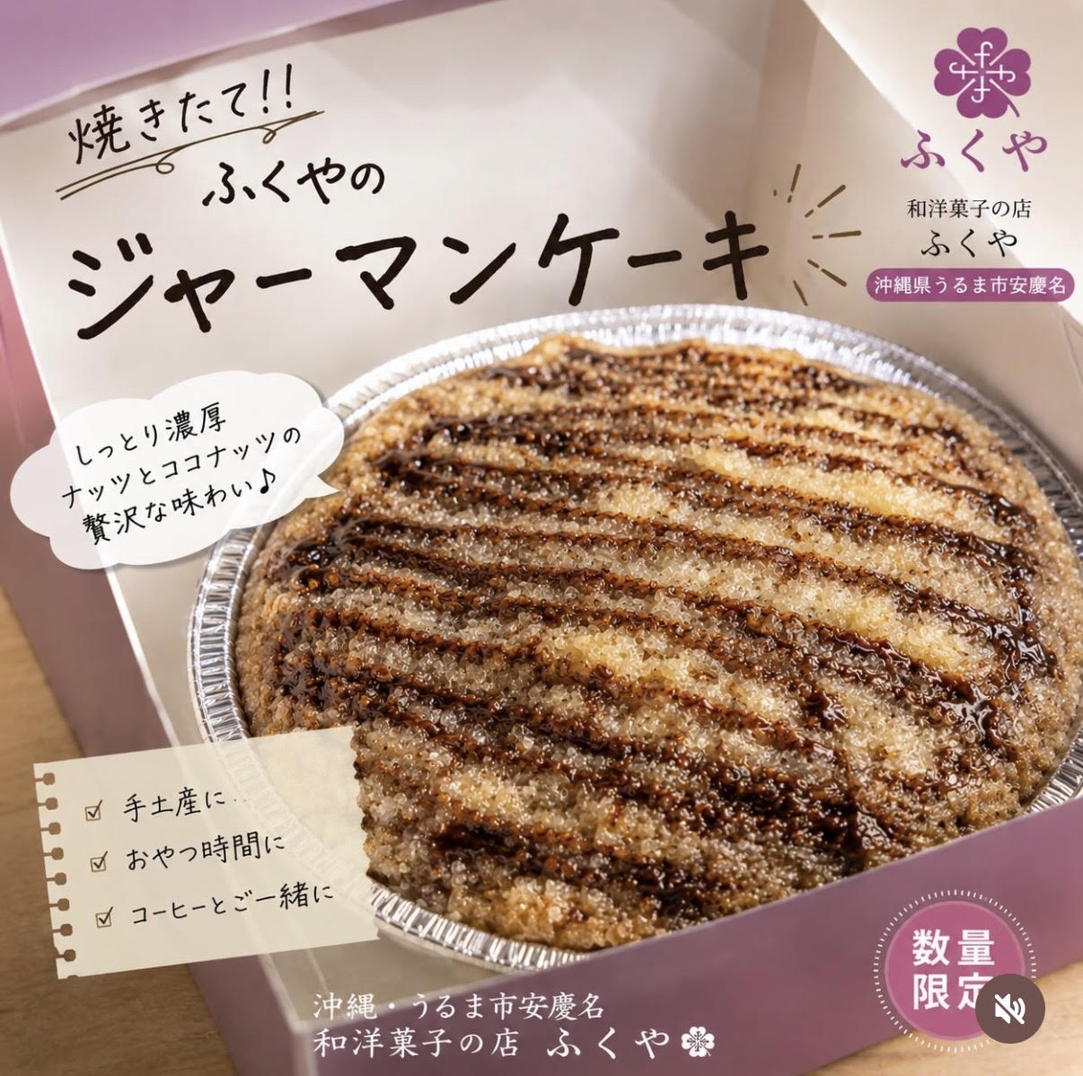 和洋菓子と惣菜の店ふくやのジャーマンケーキ